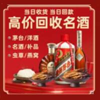 金华市磐安县烟酒回收:茅台酒,酒瓶,洋酒,名酒,冬虫夏草,老酒,金华市磐安县跃国烟酒经营部