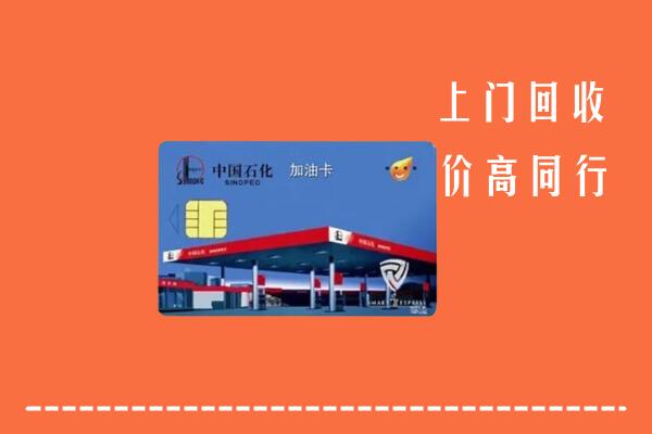 金华市磐安县回收加油卡