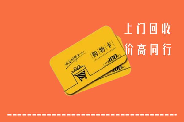 金华市磐安县回收购物卡